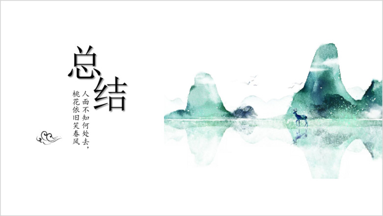 简约中国风水墨山水商务总结模板ppt