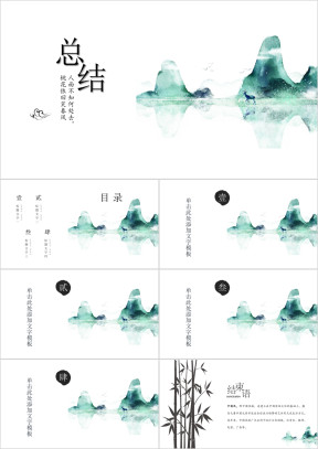 简约中国风水墨山水商务总结模板ppt