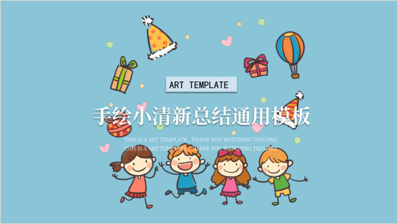 儿童简约淡蓝色天空课件ppt