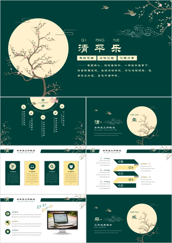 清平乐中国风年终总结汇报模板ppt