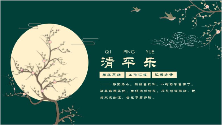 清平乐中国风年终总结汇报模板ppt