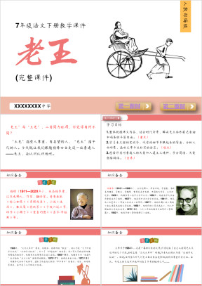初中语文部编版七年级下册《老王》教育教学课件