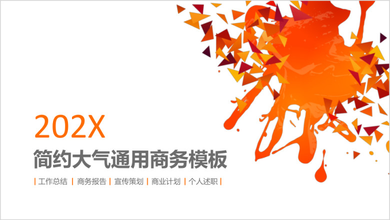 简约大气通用商务模板ppt
