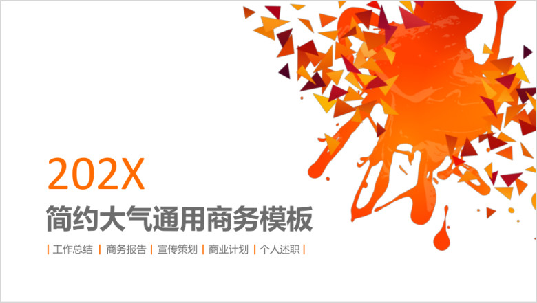 简约大气通用商务模板ppt