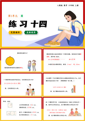数学六年级上册课件圆练习十四