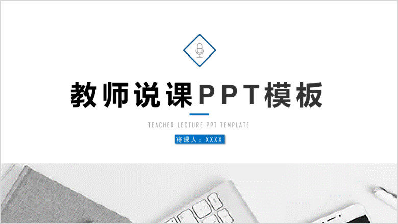 信息化教学设计教师说课ppt