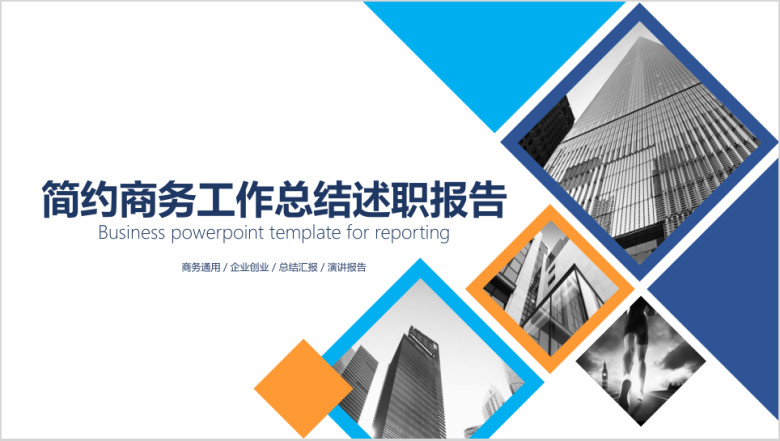 简约商务工作计划总结述职报告ppt