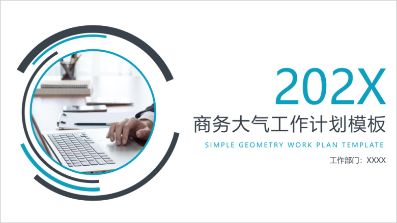 商务大气工作计划模板ppt
