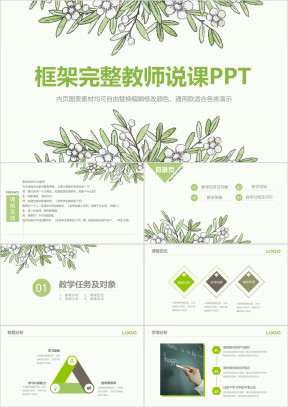 清新教师教育培训公开课说课比赛演讲ppt