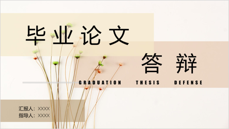 毕业论文答辩花束小清新ppt模板ppt