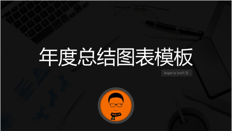 年度总结模板图表版ppt