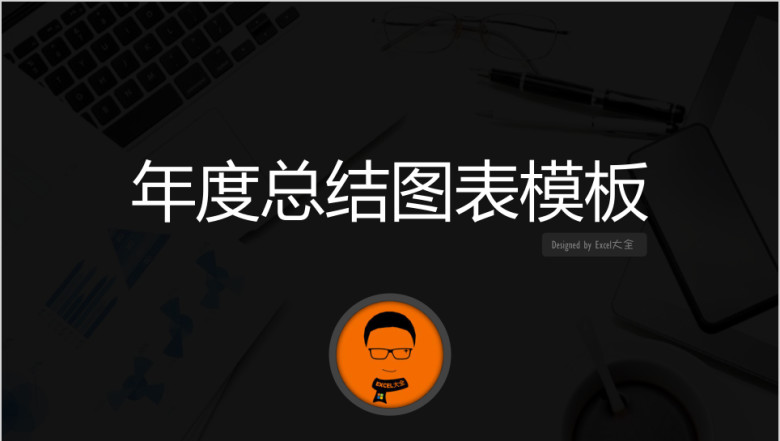 年度总结模板图表版ppt