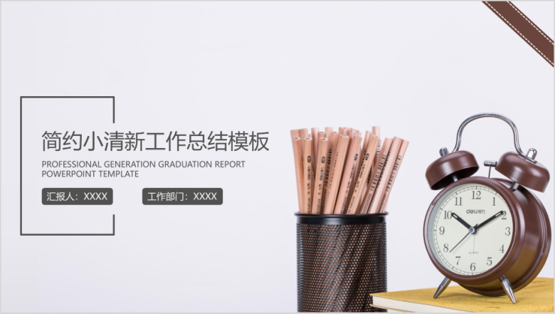 简约小清新闹钟毕业答辩汇报ppt