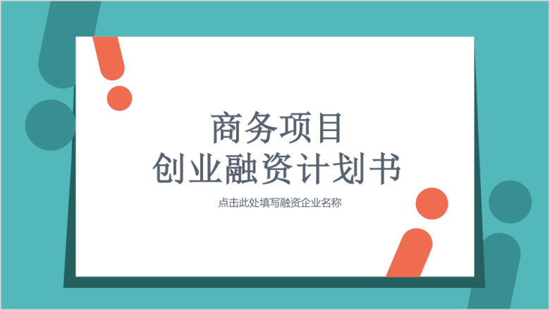 商务项目创业融资计划书ppt模板