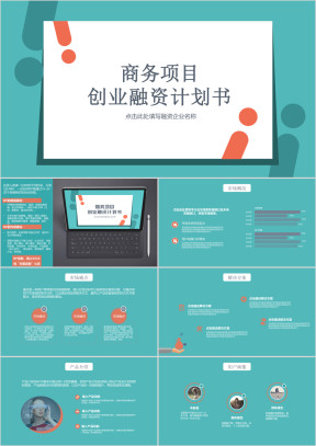 商务项目创业融资计划书ppt模板