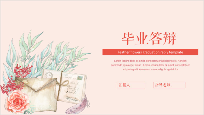 手绘鲜花羽毛论文答辩模板ppt