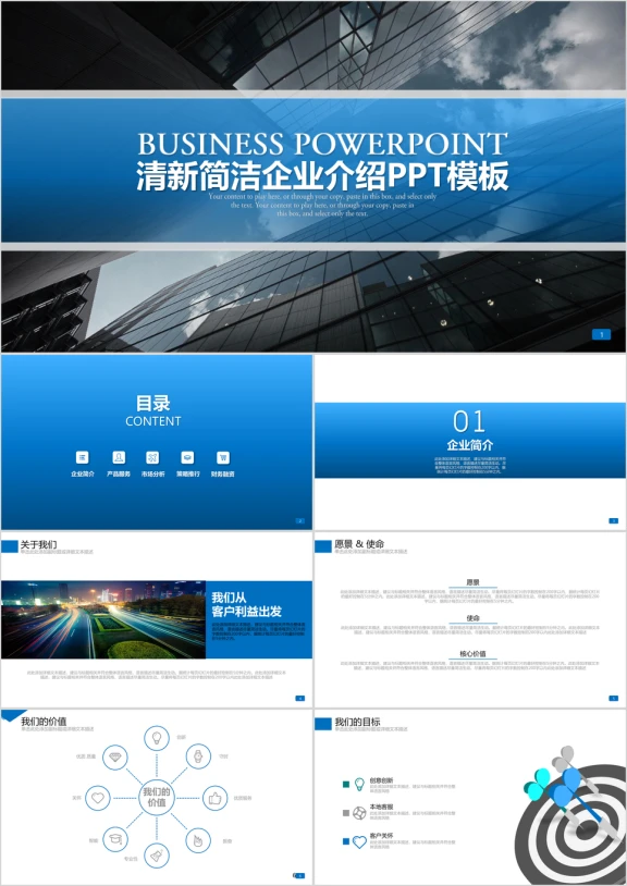 蓝色简约商务企业介绍产品介绍ppt模板