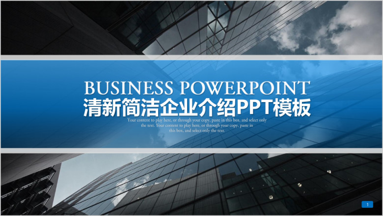 蓝色简约商务企业介绍产品介绍ppt模板