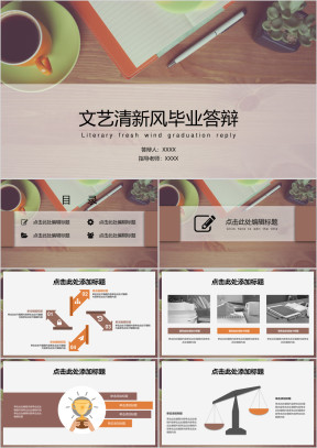 毕业答辩文艺清新风ppt答辩模板