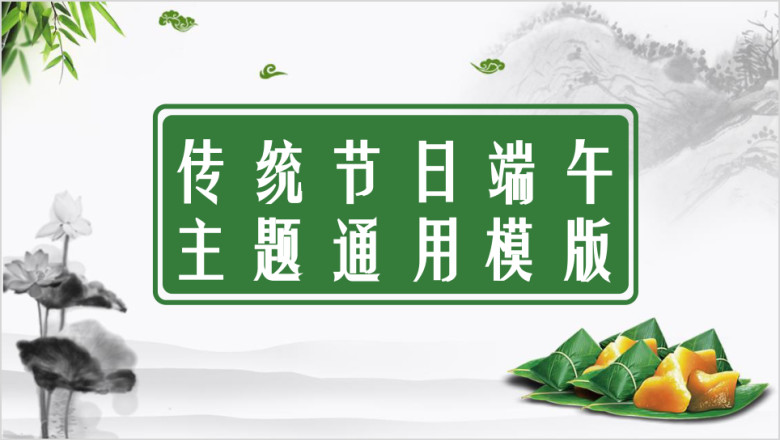 传统节日端午主题ppt