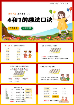 数学二年级上册课件表内乘法4和1的乘法口诀