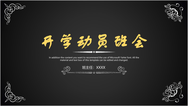 黑板风教育教学班会动员会通用ppt