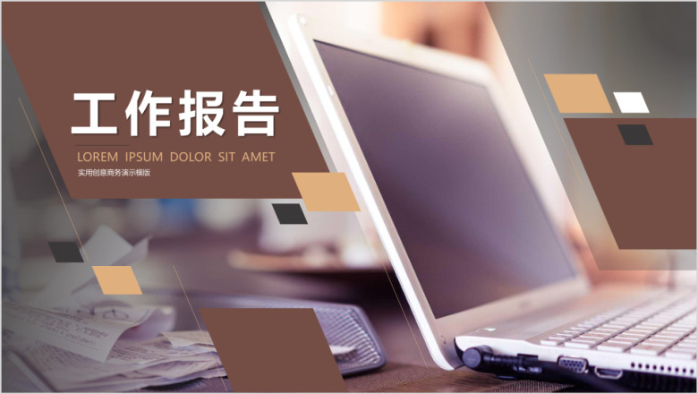 年终工作汇报总结ppt