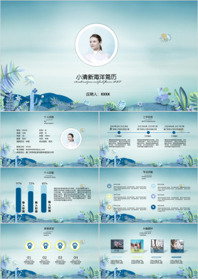 小清新海洋简历ppt