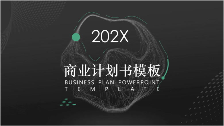 商业计划书SERIES ppt