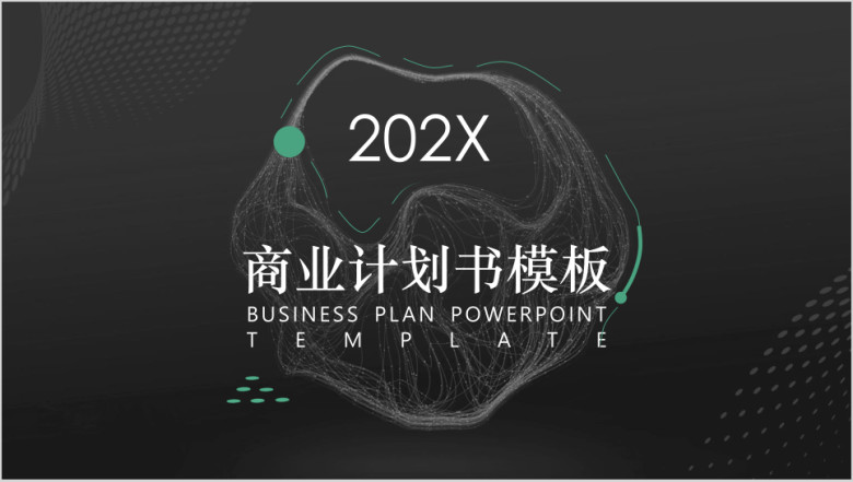 商业计划书SERIES ppt