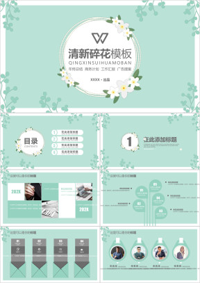 小清新碎花ppt
