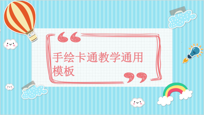 手绘卡通可爱教学ppt