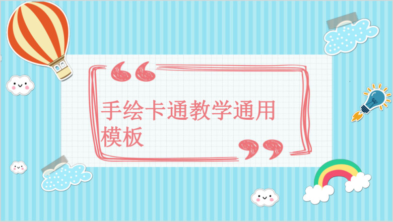手绘卡通可爱教学ppt