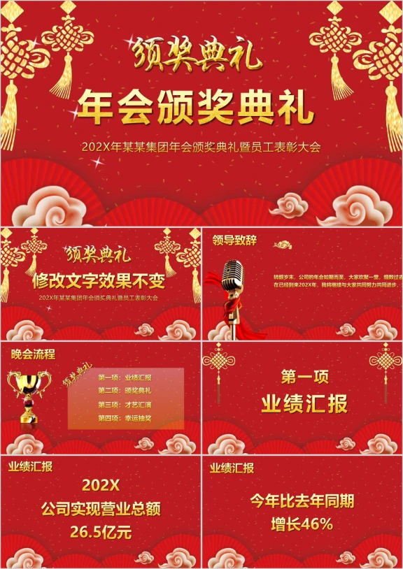 喜庆国风企业年会暨颁奖典礼ppt