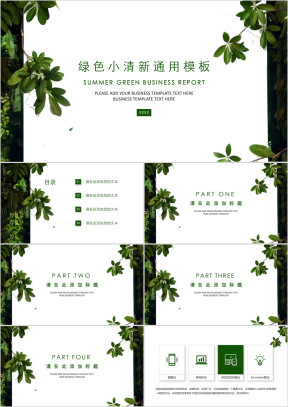 夏日绿叶清新商务模板ppt