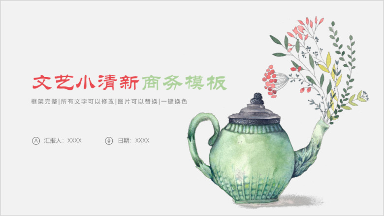 清新淡雅商务通用ppt