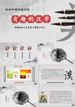 小学语文部编版五年级《有趣的汉字》教育教学课件