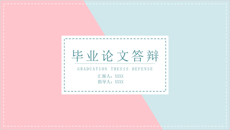 毕业论文答辩标签小清新ppt模板
