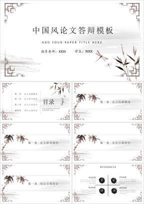 中国风论文答辩模板ppt