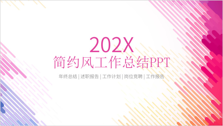 动感线条商务风工作汇报总结ppt模板