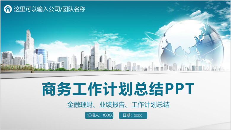 金融理财微粒体商务通用工作总结计划报告ppt