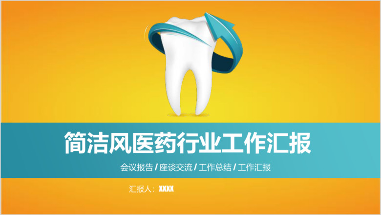 大气 简洁 医疗医药 牙科 工作汇报  总结模板ppt