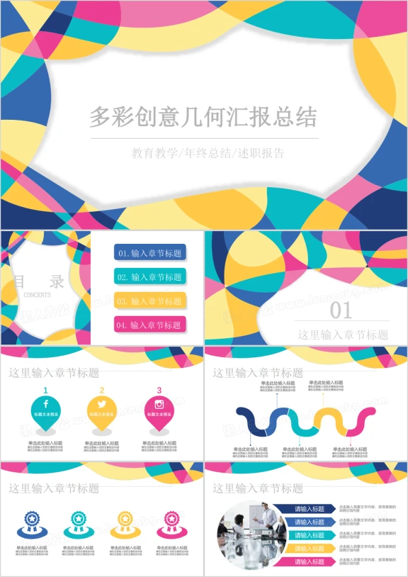 多彩几何创意工作汇报总结通用ppt