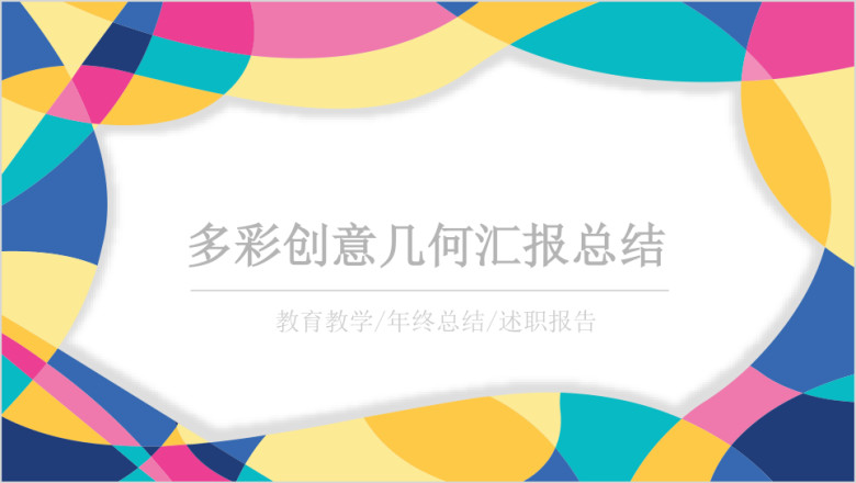 多彩几何创意工作汇报总结通用ppt