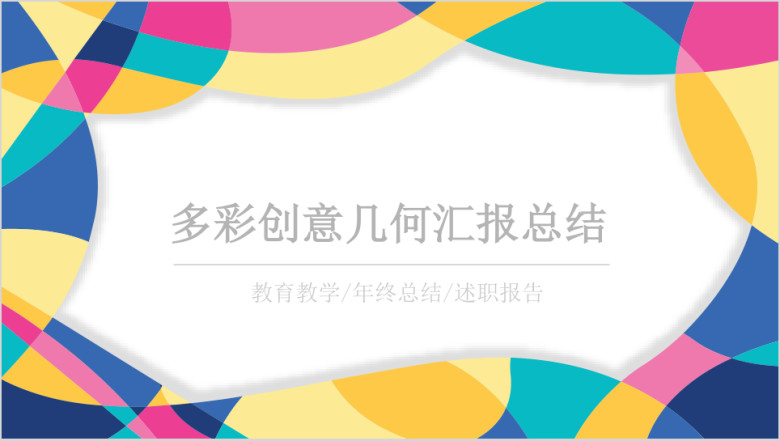 多彩几何创意工作汇报总结通用ppt