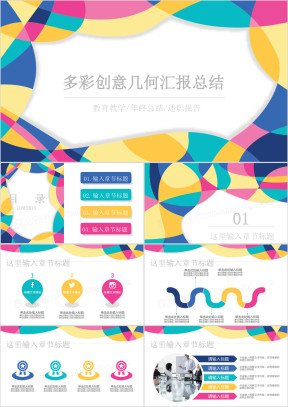 多彩几何创意工作汇报总结通用ppt