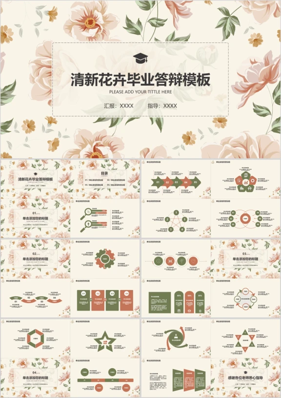 清新文艺手绘花卉毕业答辩模板ppt