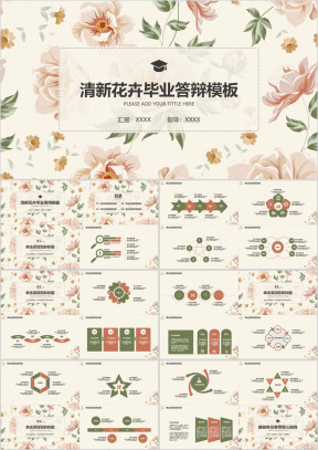 清新文艺手绘花卉毕业答辩模板ppt