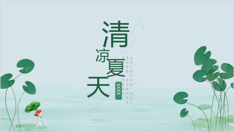 夏天荷叶毕业答辩总结汇报模板ppt