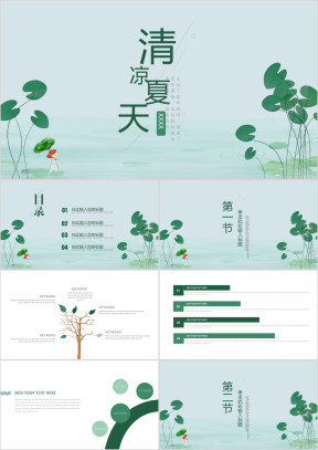 夏天荷叶毕业答辩总结汇报模板ppt
